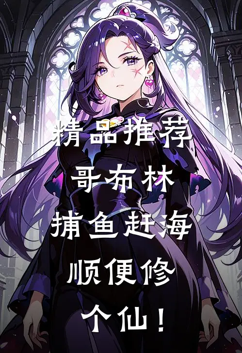 精品推荐哥布林，捕鱼赶海，顺便修个仙！
