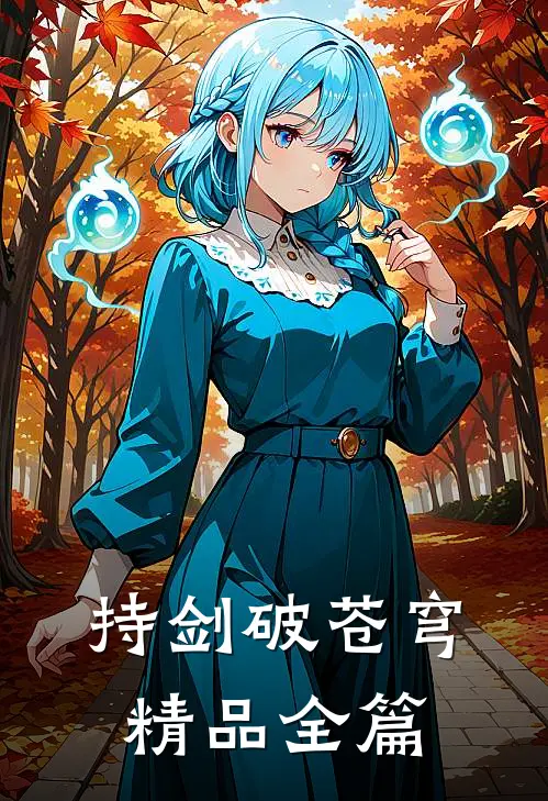 持剑破苍穹精品全篇