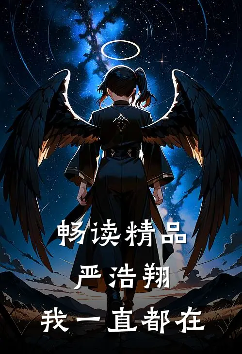 畅读精品严浩翔：我一直都在