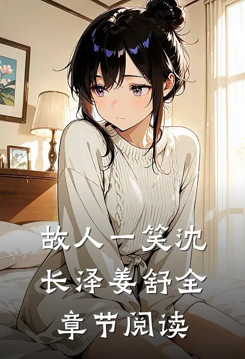 故人一笑沈长泽姜舒全章节阅读