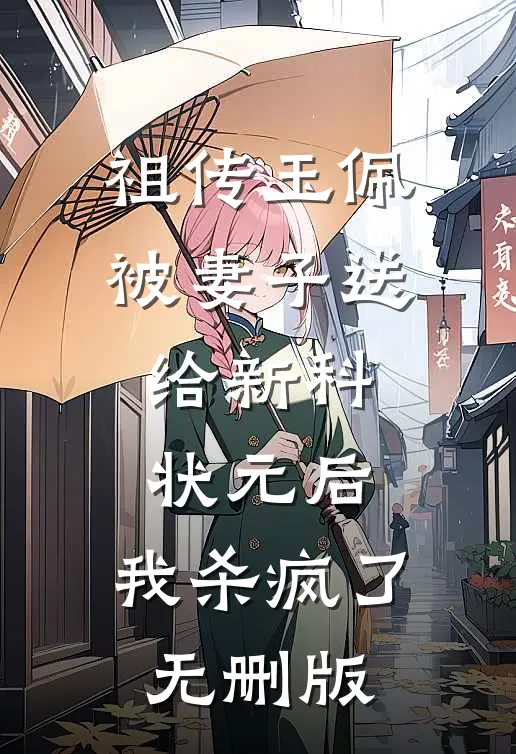 祖传玉佩被妻子送给新科状元后，我杀疯了无删版