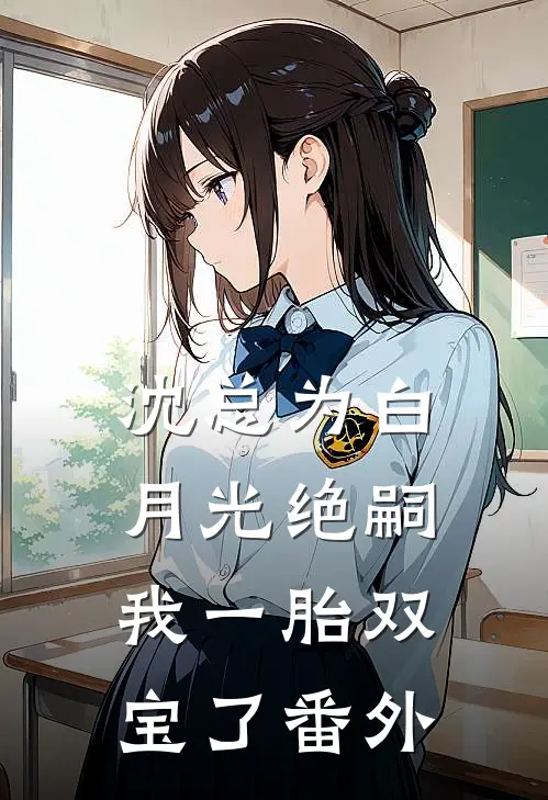 沈总为白月光绝嗣，我一胎双宝了番外