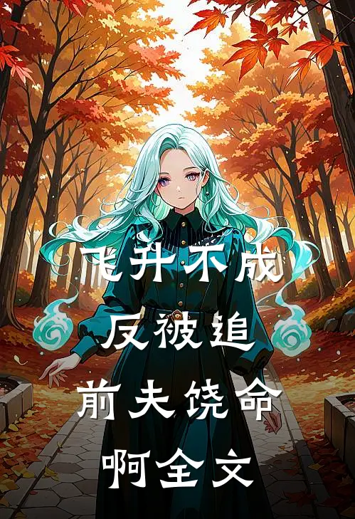 飞升不成反被追，前夫饶命啊全文