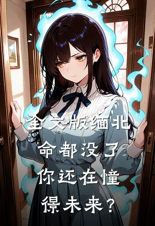 全文版缅北：命都没了，你还在憧憬未来？