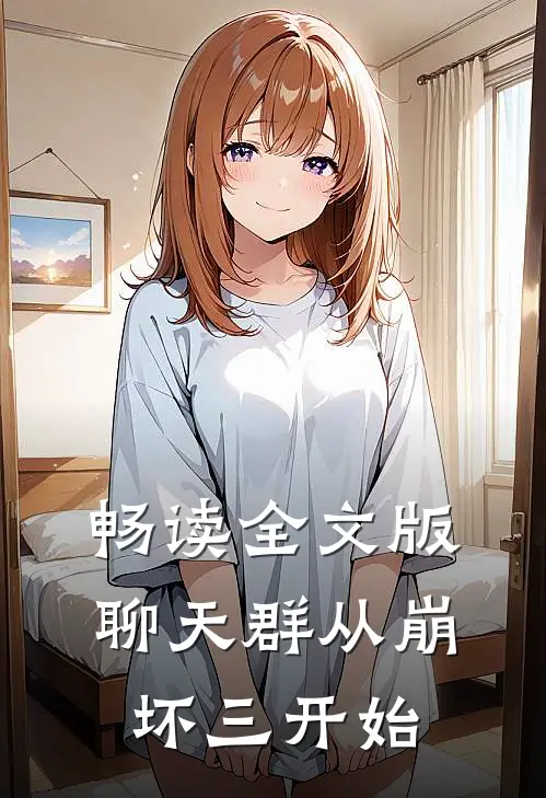 畅读全文版聊天群从崩坏三开始