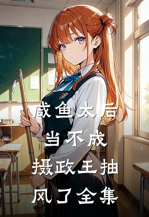 咸鱼太后当不成，摄政王抽风了全集