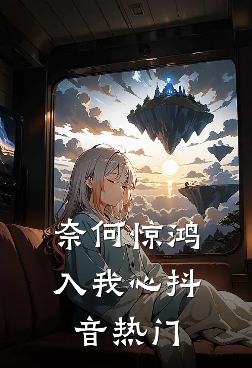 奈何惊鸿入我心抖音热门