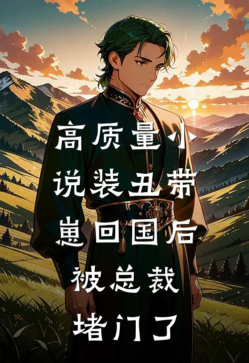 高质量小说装丑带崽回国后，被总裁堵门了