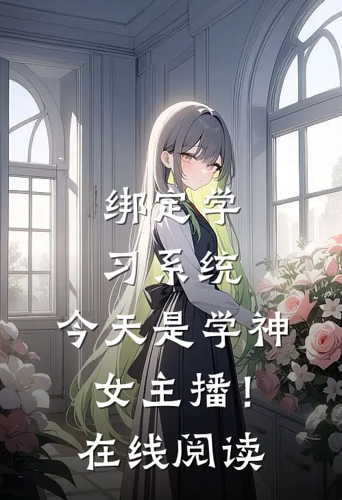 绑定学习系统，今天是学神女主播！在线阅读