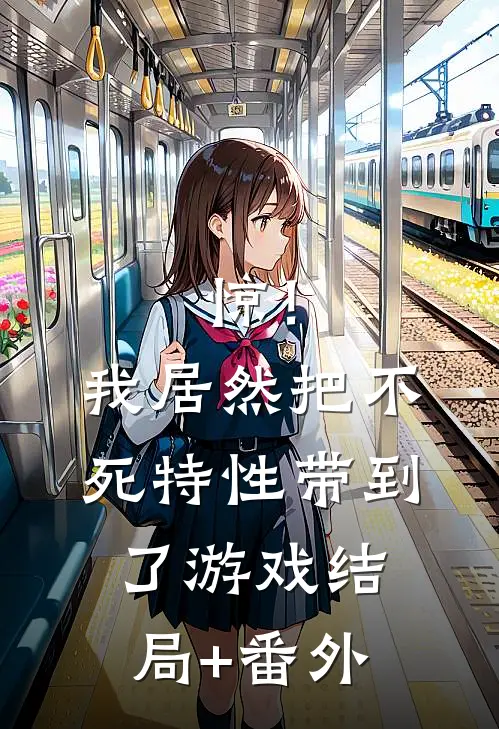 惊！我居然把不死特性带到了游戏结局+番外
