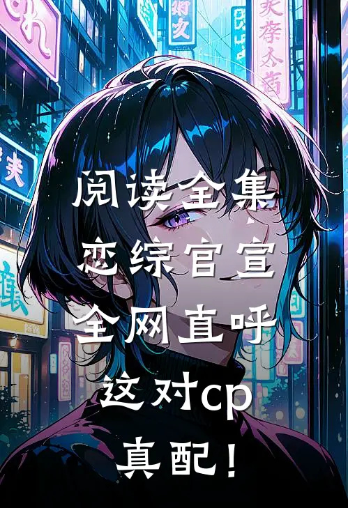阅读全集恋综官宣，全网直呼这对cp真配！