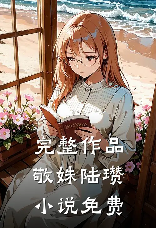 完整作品敬姝陆瓒小说免费