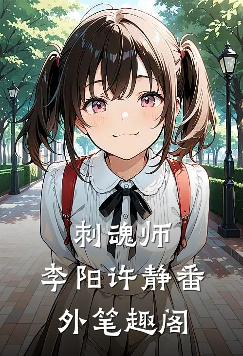 刺魂师：李阳许静番外笔趣阁