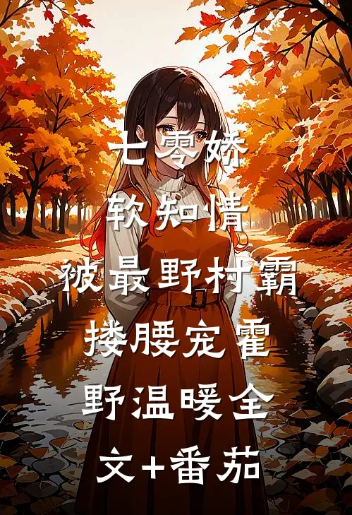 七零娇软知情，被最野村霸搂腰宠霍野温暖全文+番茄