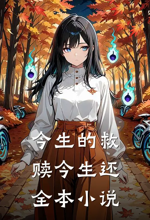 今生的救赎今生还全本小说