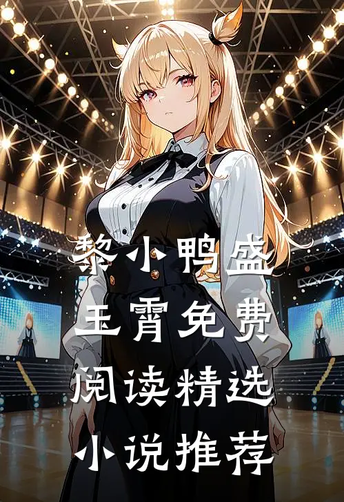 黎小鸭盛玉霄免费阅读精选小说推荐