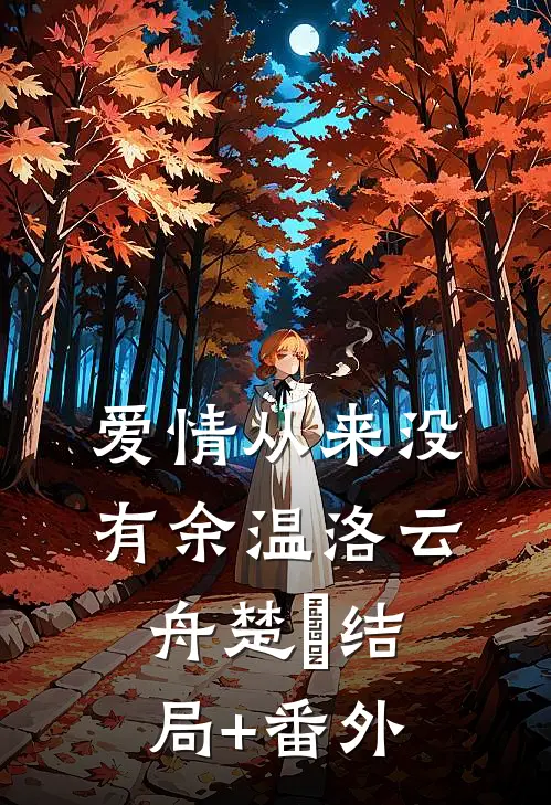 爱情从来没有余温洛云舟楚玥结局+番外