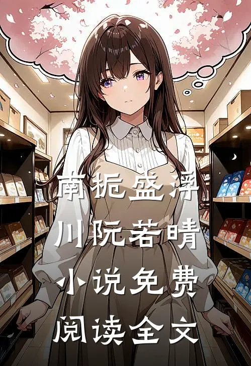 南栀盛浮川阮若晴小说免费阅读全文