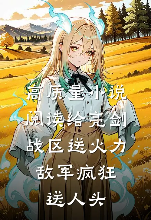 高质量小说阅读给亮剑战区送火力，敌军疯狂送人头