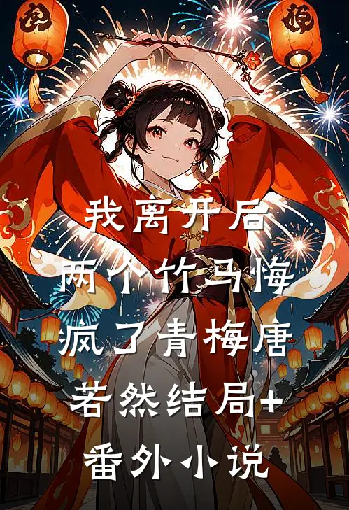我离开后，两个竹马悔疯了青梅唐若然结局+番外小说