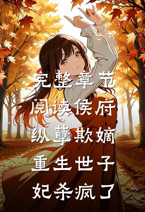 完整章节阅读侯府纵孽欺嫡，重生世子妃杀疯了