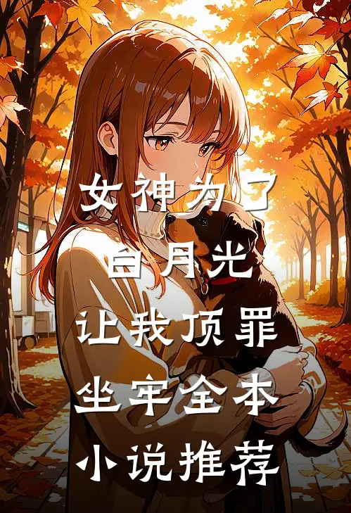 女神为了白月光，让我顶罪坐牢全本小说推荐