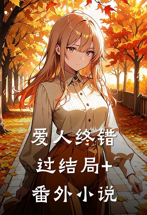 爱人终错过结局+番外小说
