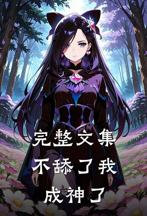 完整文集不舔了我成神了