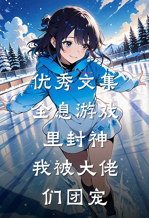 优秀文集全息游戏里封神，我被大佬们团宠
