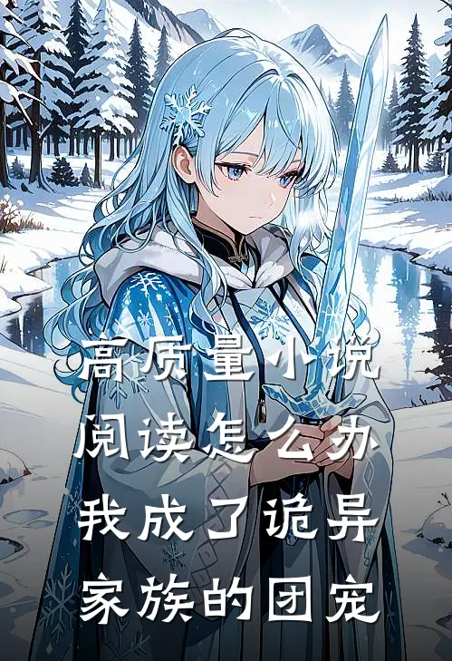 高质量小说阅读怎么办，我成了诡异家族的团宠