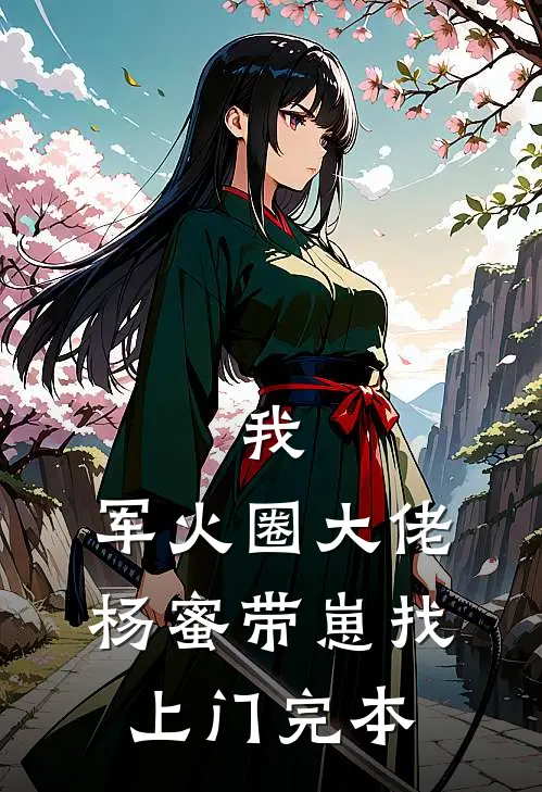 我，军火圈大佬，杨蜜带崽找上门完本