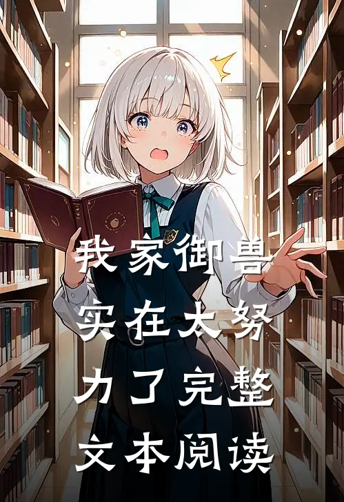 我家御兽实在太努力了完整文本阅读