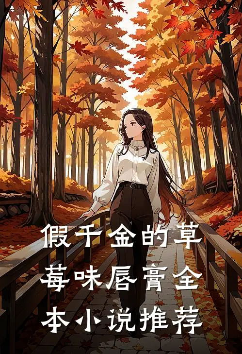 假千金的草莓味唇膏全本小说推荐
