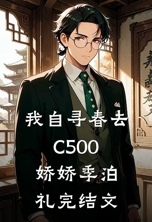 我自寻春去C500娇娇季泊礼完结文