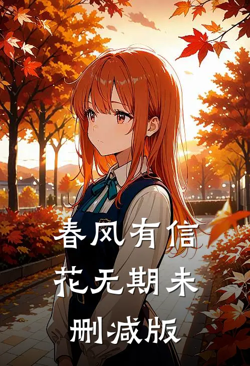 春风有信花无期未删减版