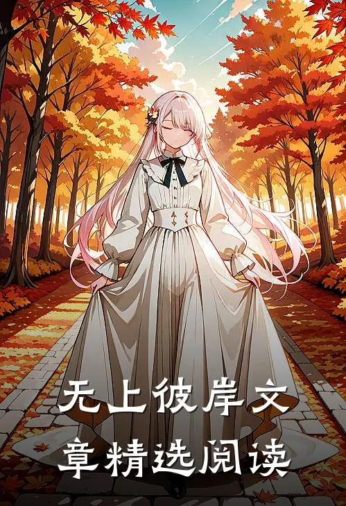 无上彼岸文章精选阅读