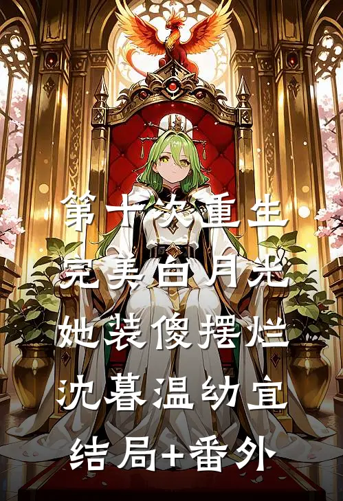 第十次重生，完美白月光她装傻摆烂沈暮温幼宜结局+番外