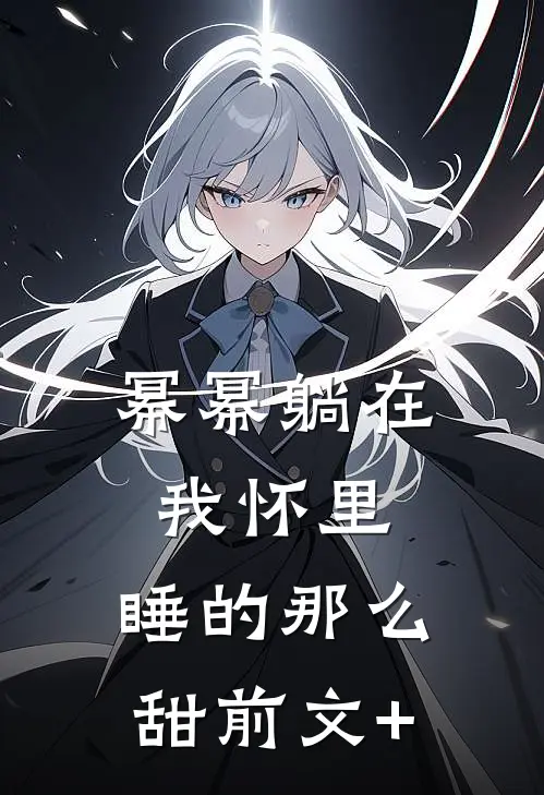 幂幂躺在我怀里，睡的那么甜前文+