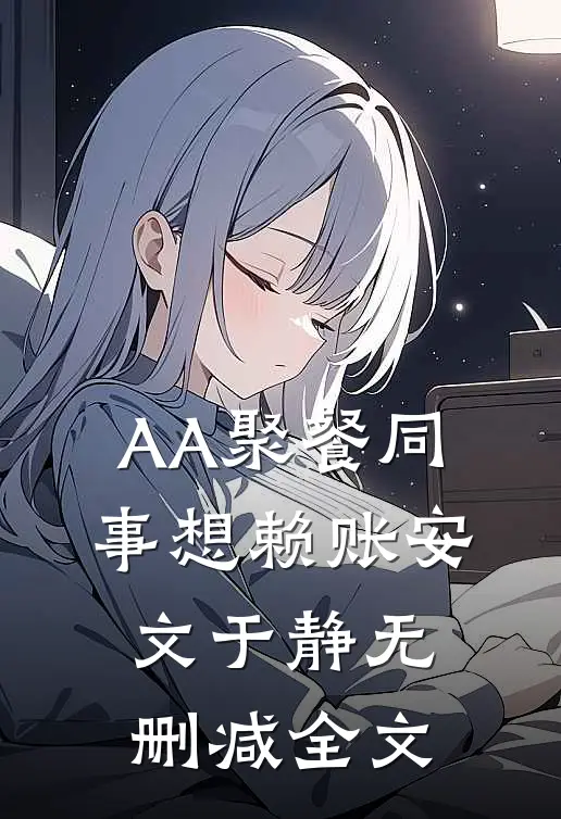 AA聚餐同事想赖账安文于静无删减全文