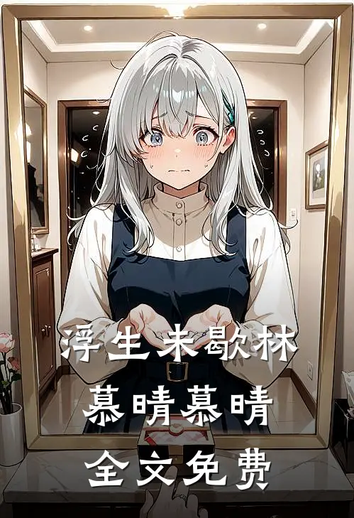 浮生未歇林慕晴慕晴全文免费