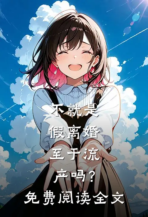不就是假离婚，至于流产吗？免费阅读全文