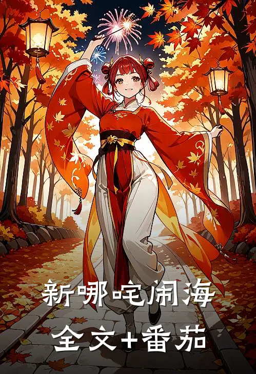 新哪咤闹海全文+番茄