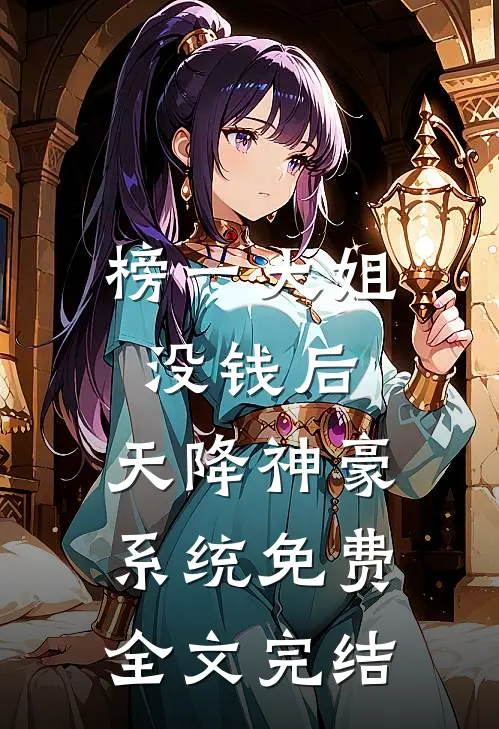 榜一大姐没钱后,天降神豪系统免费全文完结