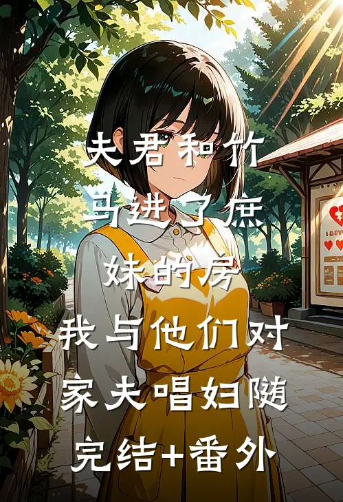 夫君和竹马进了庶妹的房，我与他们对家夫唱妇随完结+番外