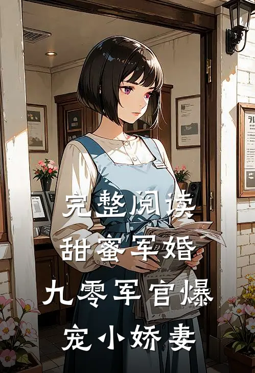 完整阅读甜蜜军婚：九零军官爆宠小娇妻