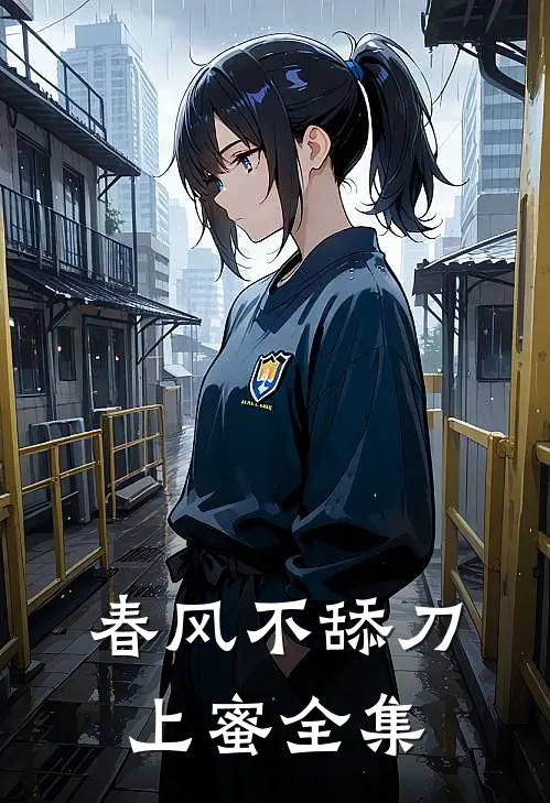 春风不舔刀上蜜全集