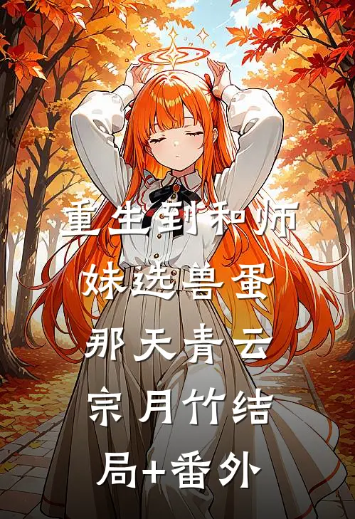 重生到和师妹选兽蛋那天青云宗月竹结局+番外
