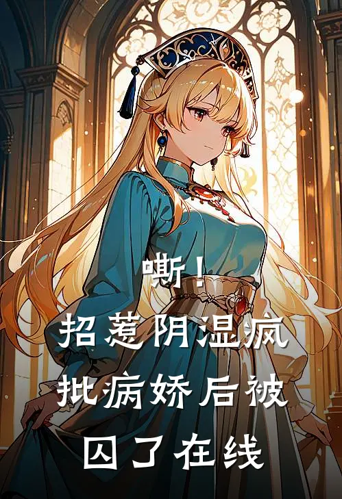 嘶！招惹阴湿疯批病娇后，被囚了在线