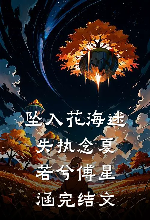 坠入花海迷失执念夏若兮傅星涵完结文