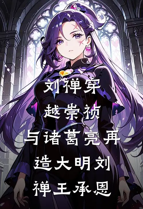 刘禅穿越崇祯，与诸葛亮再造大明刘禅王承恩